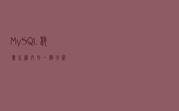 MySQL 耗尽主机内存一例分析