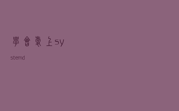 学会爱上 systemd