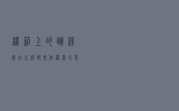 机箱上的跳线接在主板那些位置？台式电脑主板接线示意图解教程