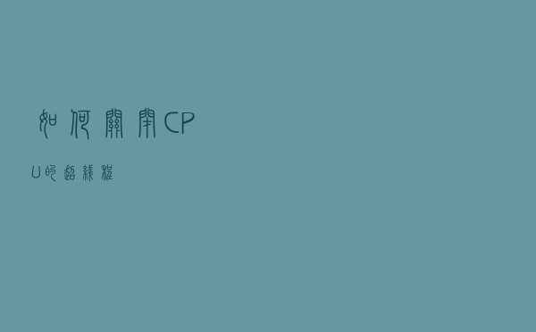 如何关闭CPU的超线程