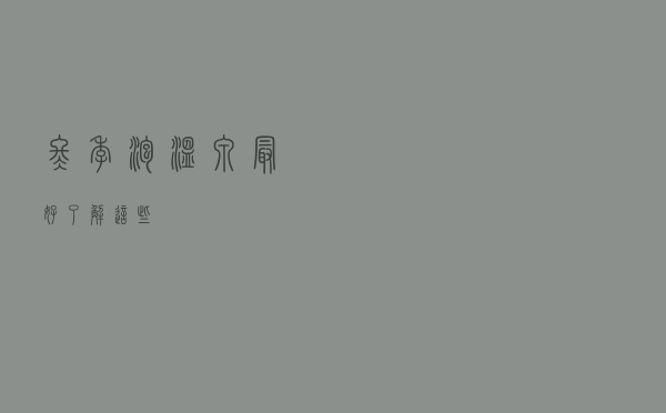 冬季泡温泉最好了解这些