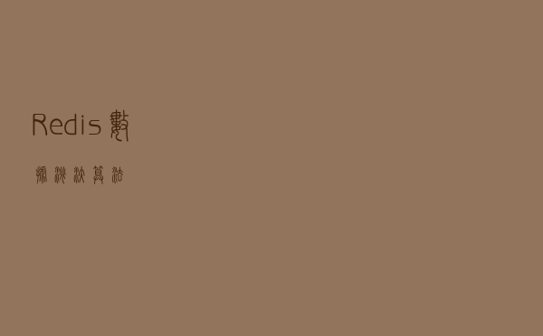 Redis数据淘汰算法