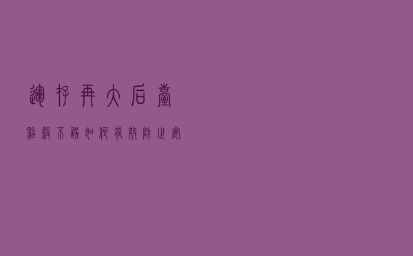 运存再大，后台照杀不误！如何有效防止安卓手机后台杀进程