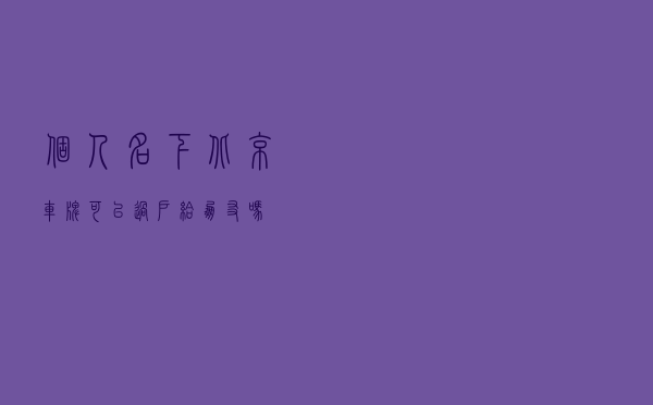 个人名下北京车牌可以过户给朋友吗？