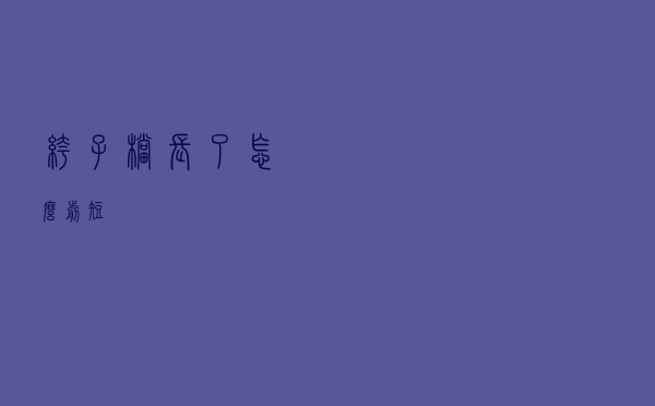 裤子档长了怎么剪短