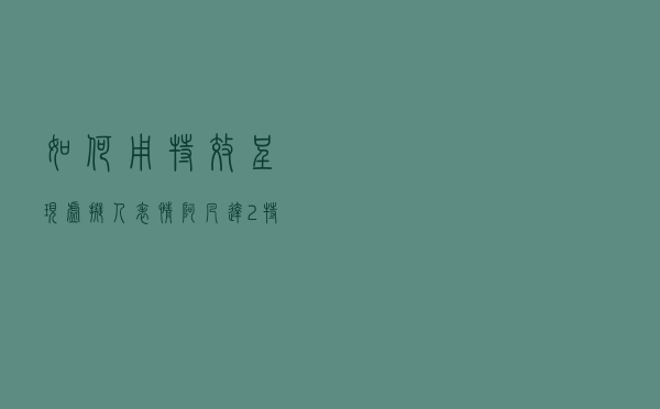 如何用特效呈现虚拟人表情？《阿凡达2》特效团队揭秘