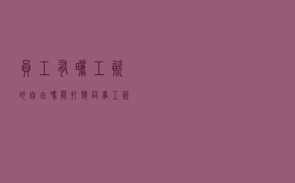 员工有晒工资的自由吗？能打听同事工资吗？答案来了！