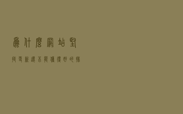 为什么网站坚持更新还不能获得好的排名呢？