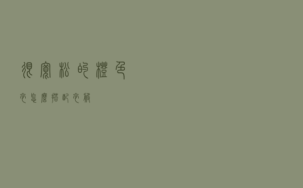 很宽松的橙色衣怎么搭配衣服