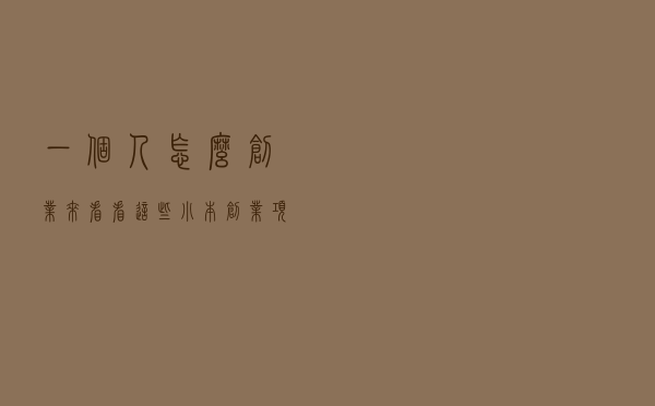 一个人怎么创业？来看看这些小本创业项目，致富不用愁