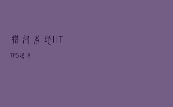 搭建本地 HTTPS 环境