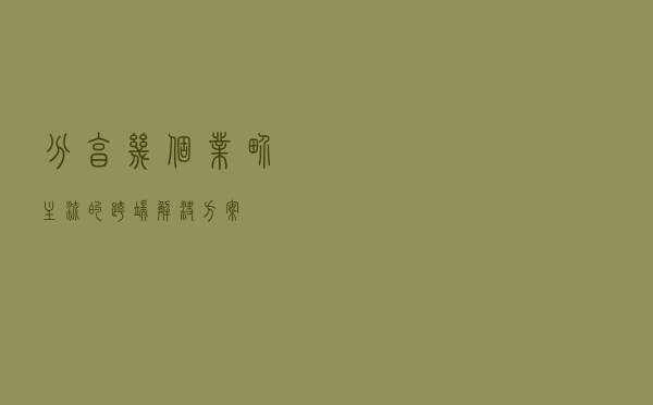 分享几个业界主流的跨端解决方案