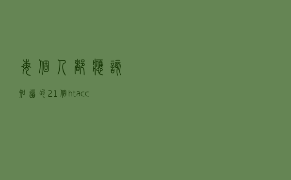 每个人都应该知道的 21 个 .htaccess 技巧