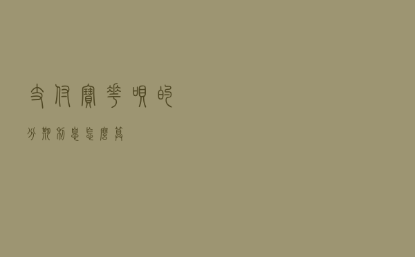 支付宝花呗的分期利息怎么算？