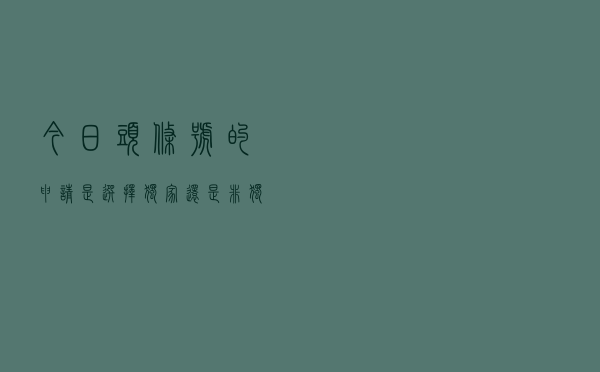 今日头条号的申请是选择独家还是非独家呢？哪一个通过率更高？