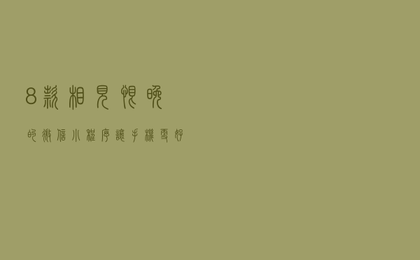 8款相见恨晚的微信小程序，让手机更好用，还不知道可惜了