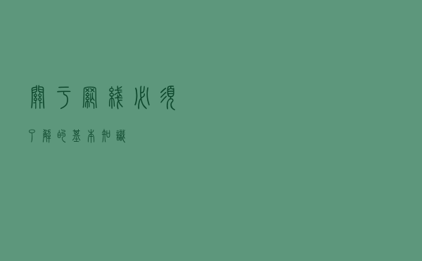 关于网线必须了解的基本知识