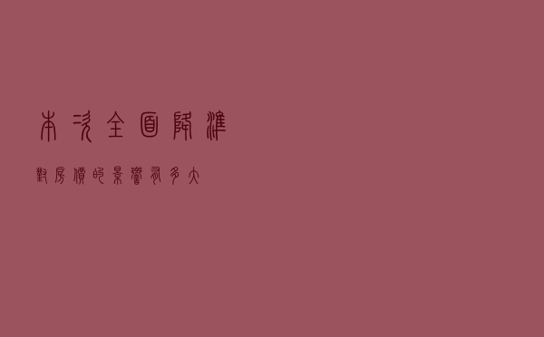 本次全面降准，对“房价”的影响有多大？