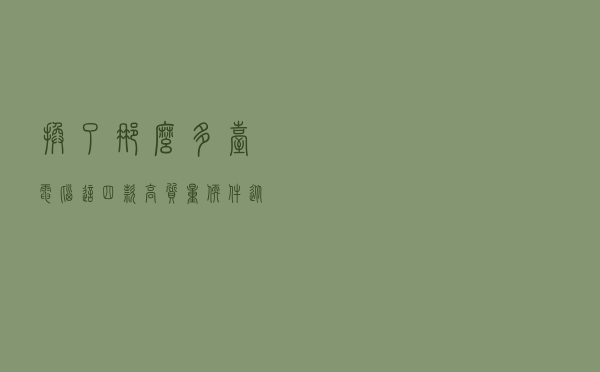 换了那么多台电脑，这四款高质量软件，从不离身，装机必备