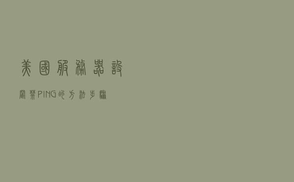 美国服务器设置禁PING的方法步骤