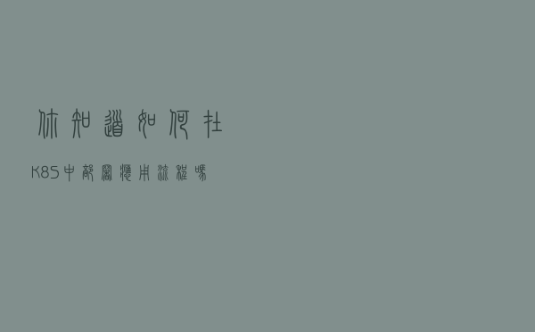 你知道如何在K8S中部署应用流程吗？