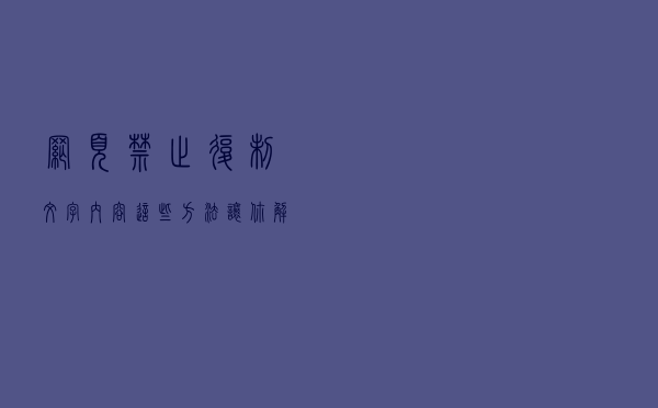 网页禁止复制文字内容，这些方法让你解决！
