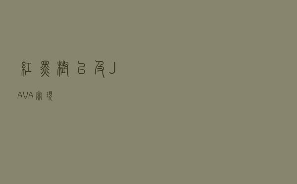 红黑树以及JAVA实现