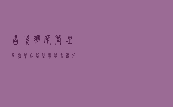首次明确管理人实缴出资——私募基金严把入口关