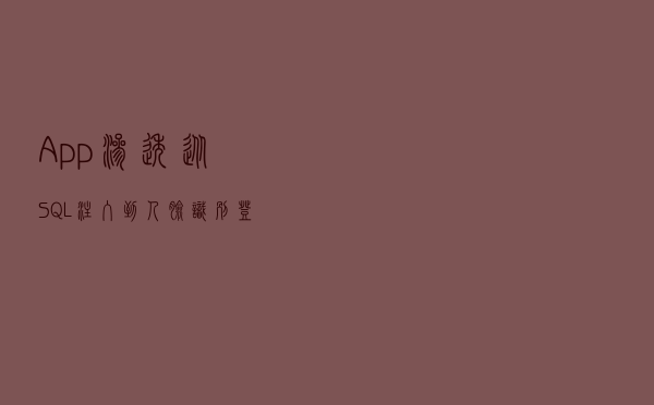 App渗透 - 从SQL注入到人脸识别登录绕过