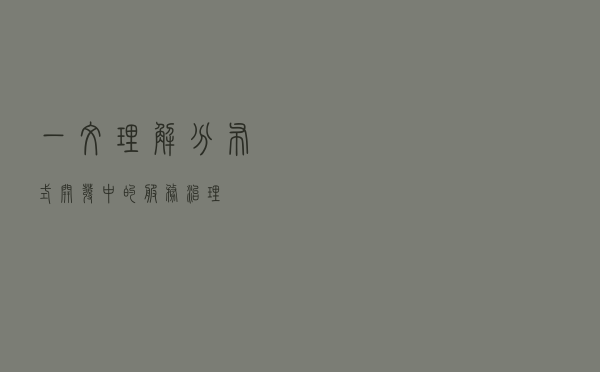 一文理解分布式开发中的服务治理