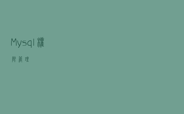 Mysql 权限管理