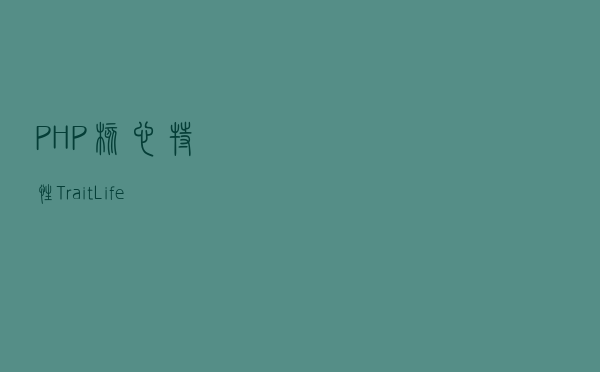 PHP 核心特性 - Trait（Life）