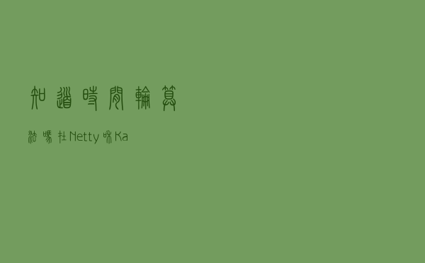 知道时间轮算法吗？在Netty和Kafka中如何应用的？