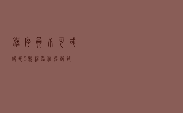 程序员不可或缺的3款神器，值得试试