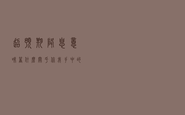 超预期降息，意味着什么？关乎你我手中的持仓