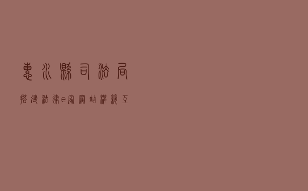 惠水县司法局搭建“法律e家”网站构筑“互联网+”法治创建新平台