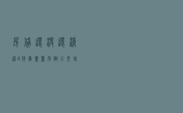 房贷还没还清这4件事尽量别做，以免增加经济负担，得不偿失