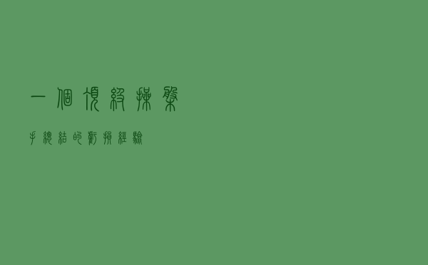 一个顶级操盘手总结的亏损经验