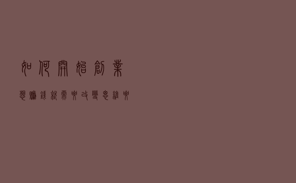 如何开始创业？想赚钱就需要改变思维，要掌握3个思维要点