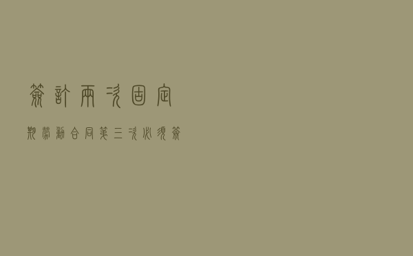 签订两次固定期劳动合同，第三次必须签订无固定期限合同吗？