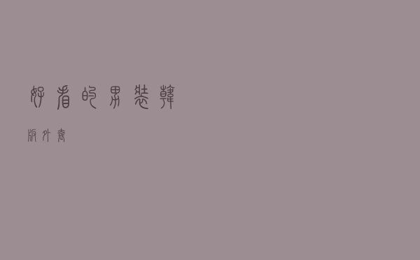 好看的男装韩版外套