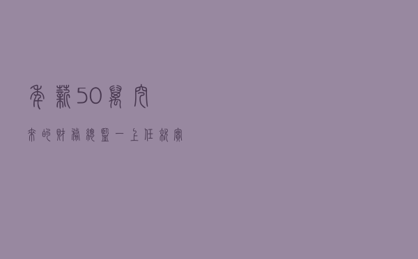 年薪50万挖来的财务总监，一上任就实施成本控制6大方法，厉害了