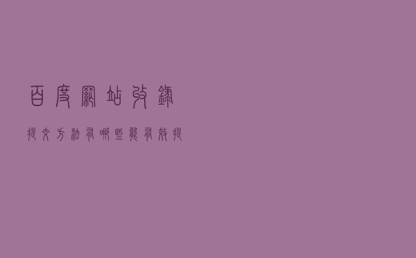 百度网站收录提交方法有哪些！能有效提高网站收录吗？