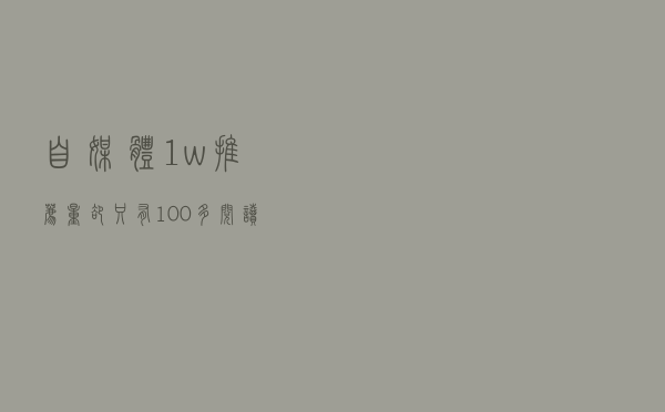 自媒体1w推荐量却只有100多阅读量？莫慌！平台算法了解一下