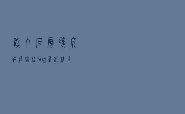 深入底层探究并发编程Bug罪魁祸首——可见性、原子性、有序性