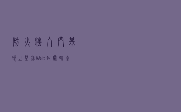 防火墙入门基础之登录Web配置界面，看完小白也可配置，超简单