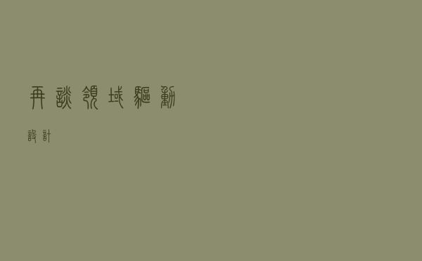 再谈领域驱动设计