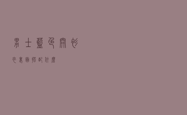 男士蓝色开衫衣里面搭配什么