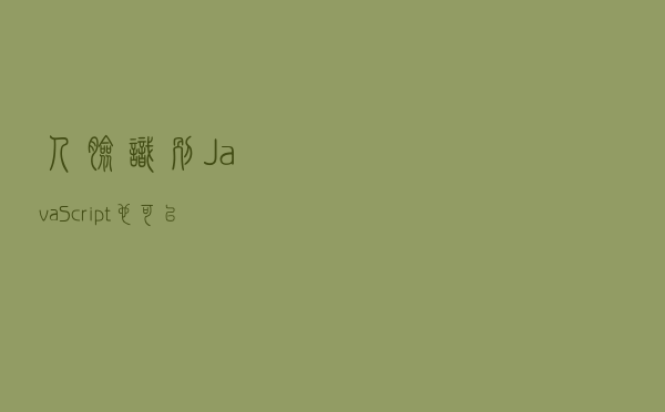 人脸识别JavaScript也可以轻松搞定