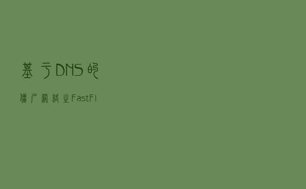 基于DNS的僵尸网络之---FastFlux